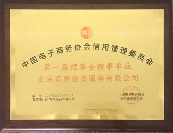 宏财网：中国电子商务协会信用管理委员会理事单位