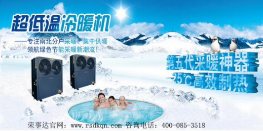 　荣事达空气能热泵采暖 让这个冬天不再寒冷