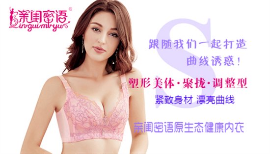 亲闺密语内衣加盟，还你一个完美的人生