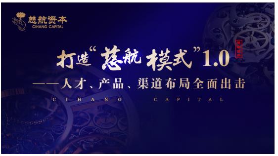 打造“慈航模式”1.0--人才、产品、渠道布局全面出击_