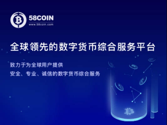 58coin数字货币交易平台改版升级，即将上线！ 