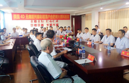 前列腺疾病规范诊疗8000研讨会在合肥博大医院男科展开