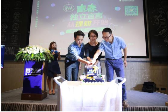 2017年天弘基金青春独立校园行上海站开启，力邀交大校友助威