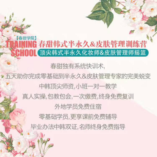 最信赖品牌韩式半永久纹绣培训【春甜】半永久化妆培训学校！