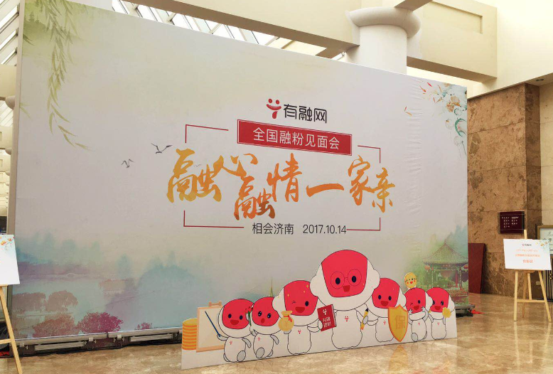 融心融情 有融网2017全国融粉见面会济南站圆满落幕