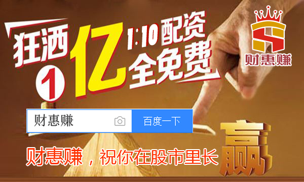 股票配资平台财惠赚:股票涨涨涨，“十月红”股票配资入场