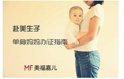 美福嘉儿：单身孕妈办理美宝五大证件不可忽视这些小事儿 