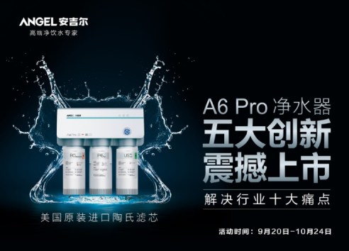 安吉尔和美的净水器哪个好？安吉尔A6 Pro给你完美体验