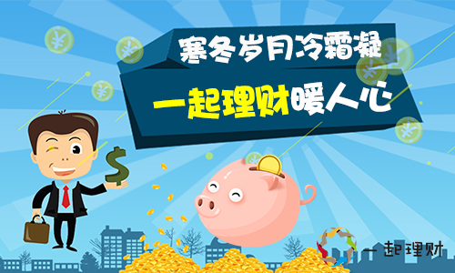 寒冬岁月冷霜凝， 理财通、一起理财、团贷网暖人心