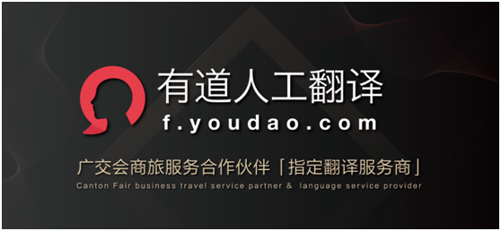 有道人工翻译成广交会官方指定翻译服务商