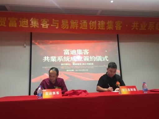 恭贺易解通与富迪集客创立集客共业系统