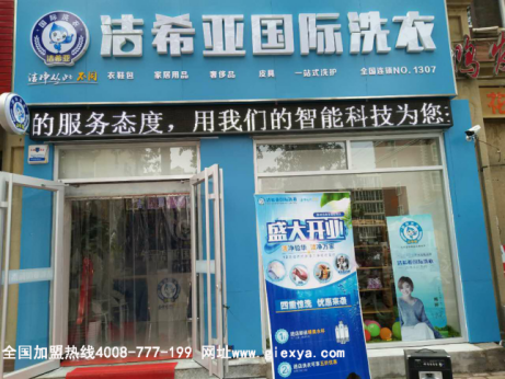 绿色干洗店加盟，洁希亚品牌低门槛高质量是首选