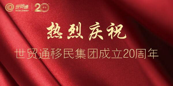 世贸通加拿大投资移民：15万加币拿枫叶卡