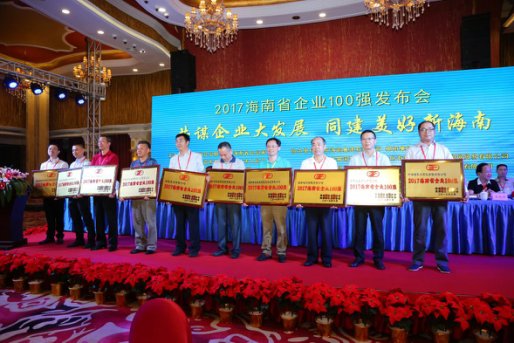 车易贷受邀参加2017海南省百强企业发布会