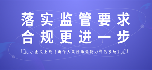 加强出借人“自控” 小金瓜再推风险评估