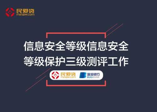 民爱贷正式开展国家级信息安全等级测试工作