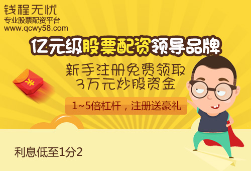 股票配资公司钱程无忧：暂时回稳不代表调整结束 今天或有反弹