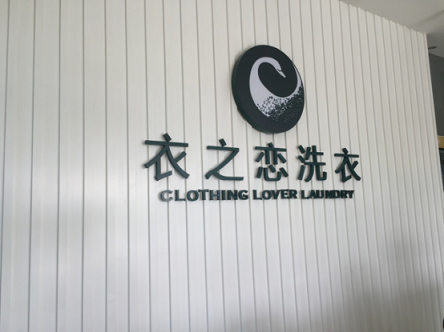 衣之恋干洗店加盟投资新机遇，抓住城镇化发展势头！