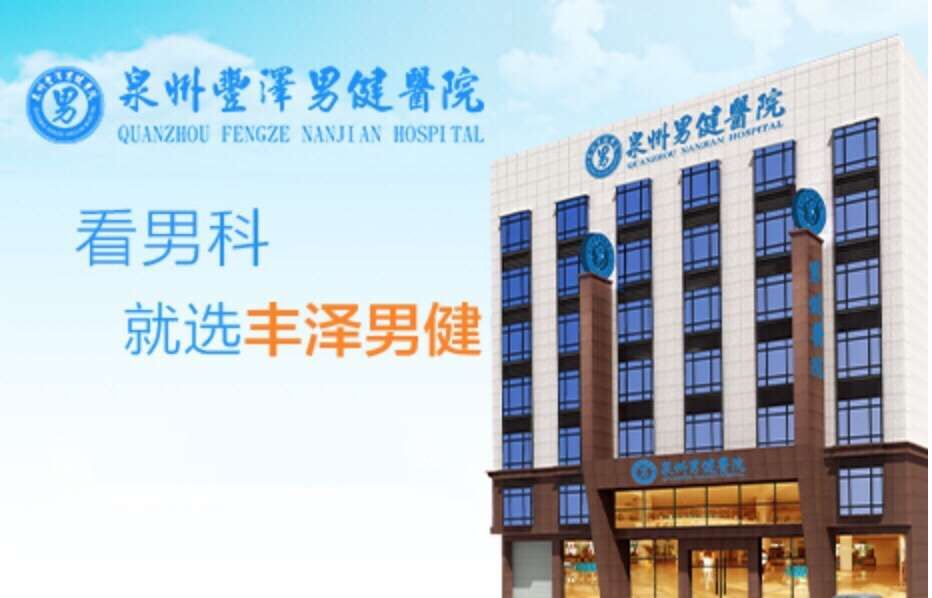 泉州男健男科医院怎么样 大众认可好大爱无限大医精诚