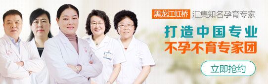 黑龙江虹桥不孕不育医院地址  冰城女性所认可的医院