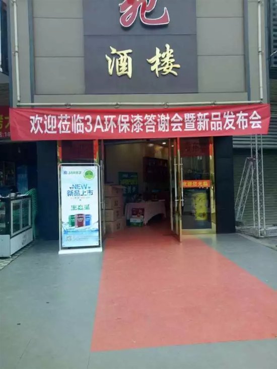 四川省达州市3A新品发布暨客户答谢会，涂料加盟就选3A环保漆