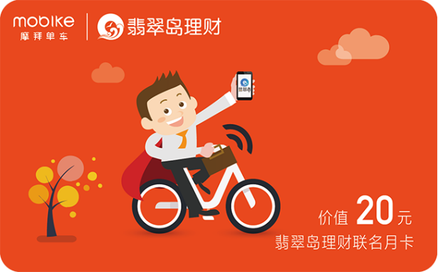 翡翠岛理财携手摩拜推联名月卡，为投资者送福利