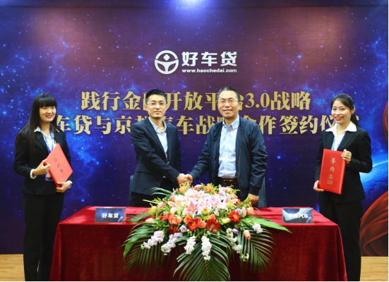 构建汽车金融新生态 好车贷联合京邦汽车签署合作协议