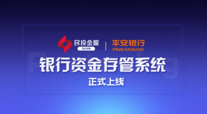 民投金服上线平安银行存管   跻身安全合规“第一阵营”