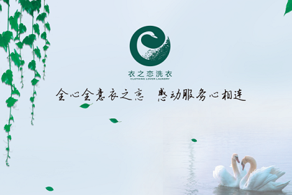 衣之恋干洗加盟告诉你：半路出道，零基础也能学好干洗技术吗？