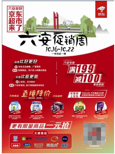 你好“六美”六安，我是“四美”京东！