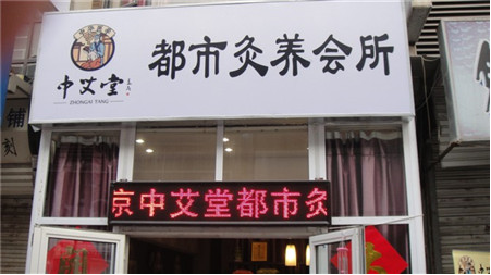 美容养生馆加盟：在县城开一家养生馆，中艾堂让成功更简单