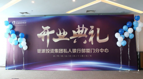 钜派投资经济布局加码 钜派私人银行厦门分中心开业