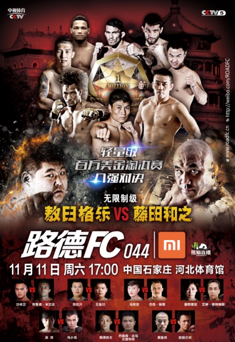 路德FC综合格斗石家庄站双十一开打 敖日格乐领衔中国九将出战