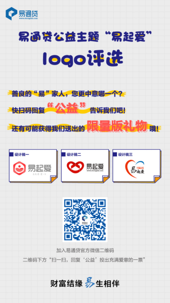 易通贷公益里程碑 开启公益LOGO票选和公益标活动