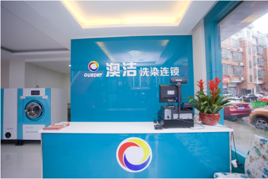  知名干洗品牌——澳洁干洗店加盟