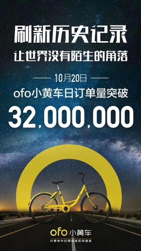 ofo日订单突破3200万刷新行业新高 用户规模破2亿近摩拜1.5倍