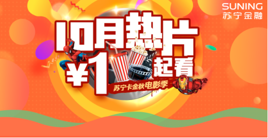 苏宁卡再送观影福利： 1元体验“su”说 即赢电影票