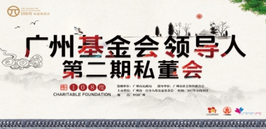 广州市基金会领导人第二期108度公益私董会