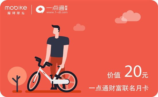 一点通财富携手摩拜推出免费月卡 助力大众健康出行