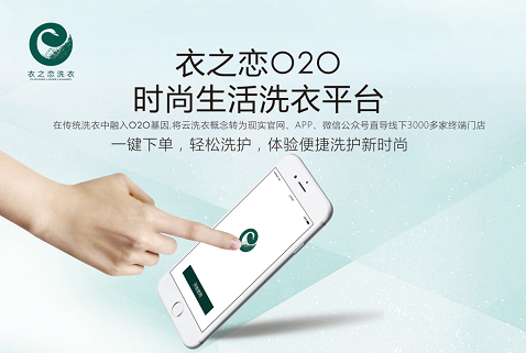 衣之恋提醒：洗衣加盟骗子品牌扰乱洗衣加盟市场，加盟投资需多考察、多比较