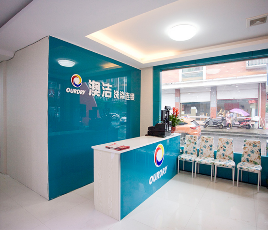 品牌干洗店加盟澳洁，抢占新一轮市场红利