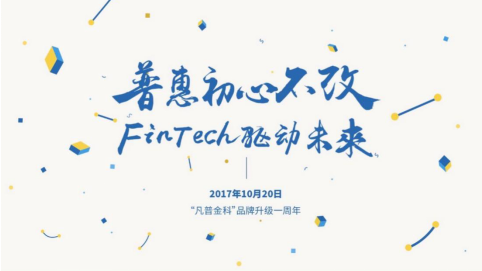 金融科技锻造新互金 凡普金科周年大记事