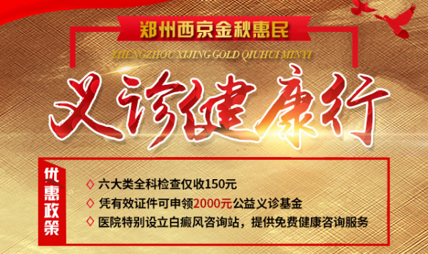 【优惠抢先领】郑州西京白癜风医院金秋惠民义诊即刻启幕