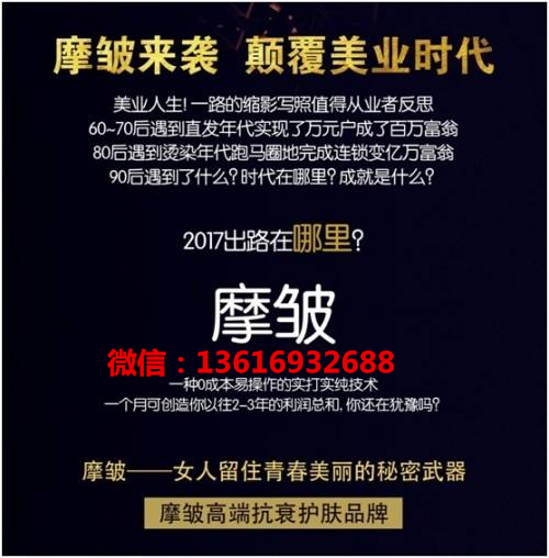 摩皱怎么加盟?摩皱效果怎么样?摩皱是三无产品么? 