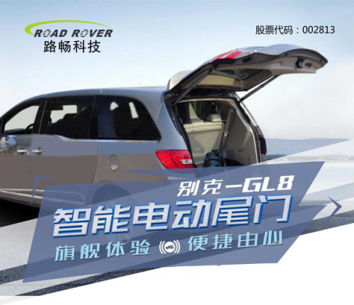 便捷智能，坐享其程 路畅科技别克GL8智能电动尾门