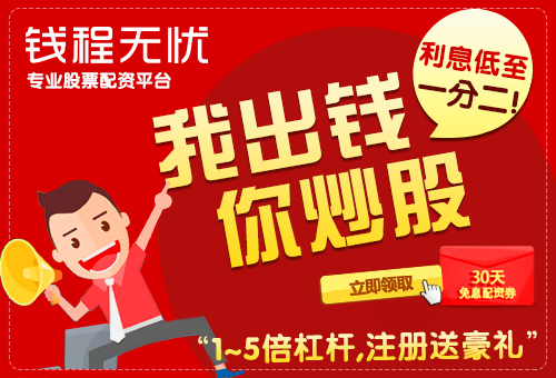 股票配资公司钱程无忧：赚个50% 这方法一看就会，配资炒股