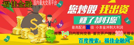 上证股票走势图_股票T+0开户_T0开户_A股开户优选福佳金融