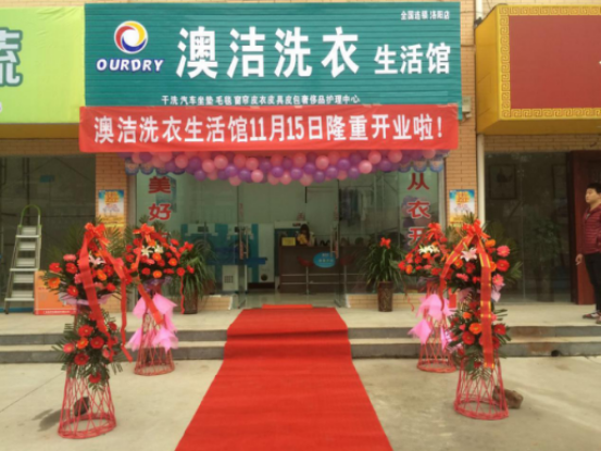 澳洁干洗店加盟连锁品牌：投资者怎么才能成功加盟干洗店