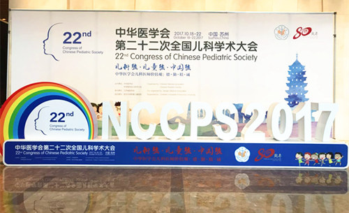 圣元出席全国儿科学术大会，为儿童健康成长出力