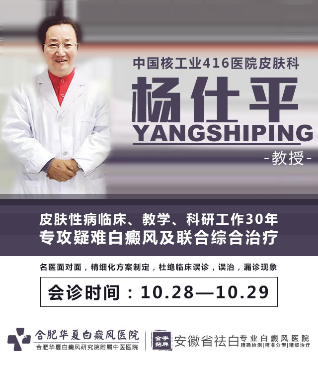 合肥华夏特邀中国核工业416医院教授精准讲解祛白指南 